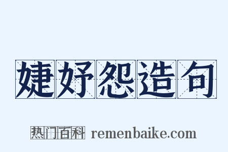 婕妤怨造句是什么意思的图片